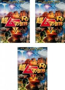 超ムーの世界 R9 全3枚 1、2、3 レンタル落ち セット 中古 DVD