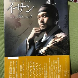  イ・サン　“Ｌｅｅ　Ｓａｎ”Ｏｆｆｉｃｉａｌ　Ｇｕｉｄｅ　Ｂｏｏｋ　第３巻 （教養・文化シリーズ　韓国ドラマ・ガイド） 