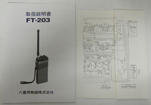 ■八重洲無線 ヤエス YAESU 144MHz帯FM ハンディ無線機 FT-203 取扱説明書、回路図 (1)
