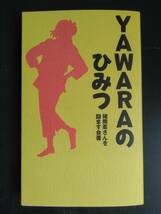 コミック研究本【YAWARAのひみつ】浦沢直樹●猪熊柔さんを励ます会著●戦績全データ●資料●解説書/初版・希少_画像1