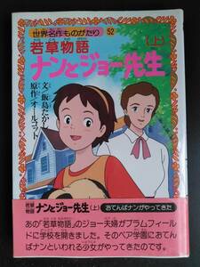 世界名作ものがたり【若草物語 ナンとジョー先生 上】オールコット★朝日ソノラマ★世界名作劇場★初版 帯ハガキ付き/絶版・希少本