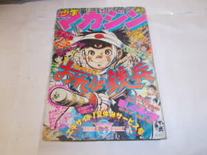 昭和53年週刊『少年マガジン』8/20号　掲載＝釣りキチ三平（矢口高雄）火の鳥（手塚治虫）多羅尾伴内（石森章太郎）他