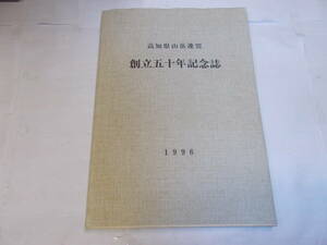 高知県山岳連盟『創立五十周年記念誌　1996年刊