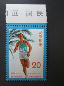 記念切手　未使用　 ’79 第34回国体　 　20円 長距離ランナー　 1枚