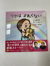 [チャリティ]渡辺満里奈さん　読み聞かせ音声付絵本「リクはよわくない」直筆サイン入り_画像1