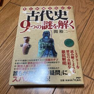 そこが知りたい! 古代史9つの謎を解く