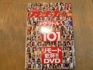 週刊プレイボーイ 2020/グラドル１０１人のリモート乾杯DVD DVD未開封