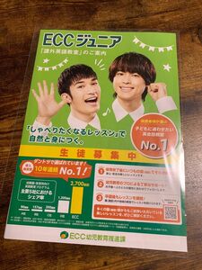 ECC チラシ　SixTONES 松村北斗　ジェシー　ECCジュニア　