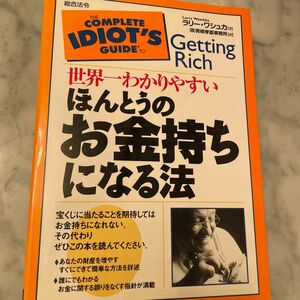 世界一わかりやすいほんとうのお金持ちになる法 ラリー・ワシュカ／著　青柳孝直事務所／訳