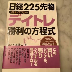 日経２２５先物ストレスフリーデイトレ勝利の方程式　１日１回のエントリーで確実に利益を上げる最強のトレード術 