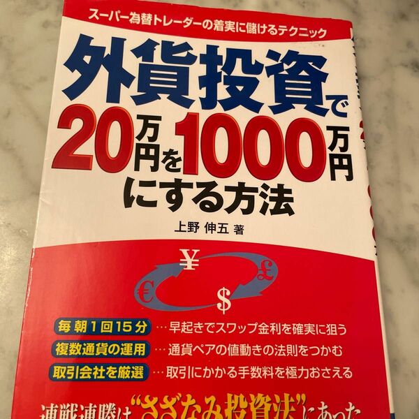 外貨投資で２０万円を１０００万円にする方法　スーパー為替トレーダーの着実に儲けるテクニック 上野伸五／著