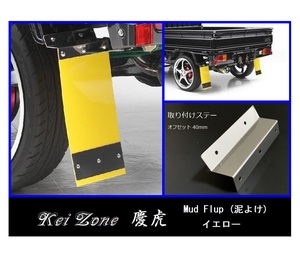 ★Kei Zone 慶虎 Mud Flap 泥除け(イエロー) 軽トラ用 ピクシストラック S211U　