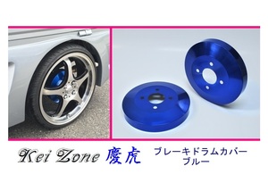 ■Kei-Zone 軽トラ スーパーキャリィ DA16T 慶虎 ドラムカバー(ブルー)　