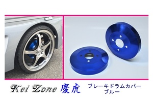 ■Kei-Zone 軽トラ ミニキャブトラック DS16T 慶虎 ドラムカバー(ブルー)　