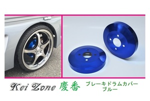☆Kei Zone 軽バン NV100クリッパーバン U71V 慶番 ブレーキドラムカバー(ブルー)　