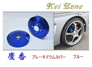 ★Kei Zone 慶番 ブレーキドラムカバー(ブルー) ハイゼットデッキバン S321W(H29/11～)　
