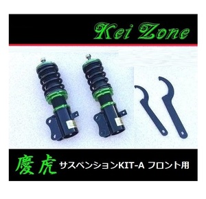 ■Kei-Zone 軽トラ ピクシストラック S510U(4WD) 慶虎 車高調KIT-A フロント用　