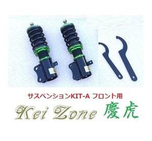 ★Kei Zone 慶虎 サスペンションKIT-A(車高調) フロント用 スーパーキャリィ DA16T(2WD)　