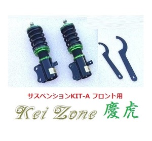 ★Kei Zone 慶虎 サスペンションKIT-A(車高調) フロント用 サンバートラック S510J(4WD)　