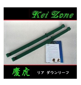 ■Kei-Zone 軽トラ アクティトラック HA9 慶虎 リアローダウンリーフ　