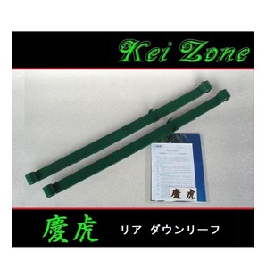 ■Kei-Zone 軽トラ ピクシストラック S510U 慶虎 リアローダウンリーフ　