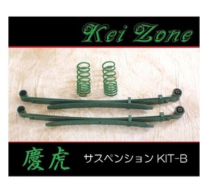 ■Kei-Zone 軽トラ キャリィトラック DA63T(2WD) 慶虎 ダウンサスKIT-B　