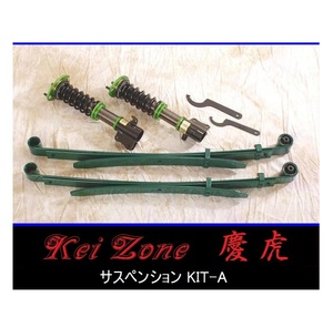 ☆Kei Zone 軽トラ スクラム DG63T(2WD) 慶虎 車高調 サスペンションKIT-A　