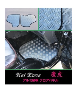 ★Kei Zone 慶虎 フロアパネル(アルミ縞板) ハイゼットジャンボ S510P M/T車　