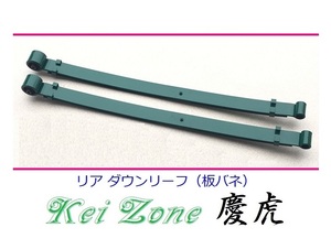 ★Kei Zone 慶虎 ローダウンリーフ アクティトラック HA9　