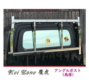 ☆Kei Zone 軽トラ ハイゼットトラック S210P後期 慶虎 ステンレス鏡面 アングルポスト(鳥居)　