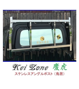 ★Kei Zone 慶虎 アングルポスト(鳥居) ステンレス鏡面 ハイゼットトラック S200P後期　
