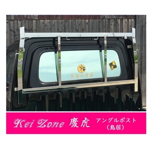 △Kei-Zone 軽トラ用 荷台鳥居 ステンレス鏡面 ハイゼットトラック S201P