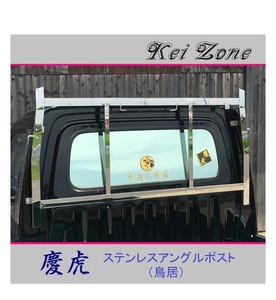 ■Kei-Zone 軽トラ ハイゼットトラック S201P 慶虎 ステンレス鏡面 アングルポスト(鳥居)　