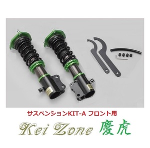 ★Kei Zone 慶虎 サスペンションKIT-A(車高調) フロント用 キャリィトラック DA63T(2WD)　