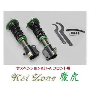 ★Kei Zone 慶虎 サスペンションKIT-A(車高調) フロント用 キャリィトラック DA63T(4WD)　