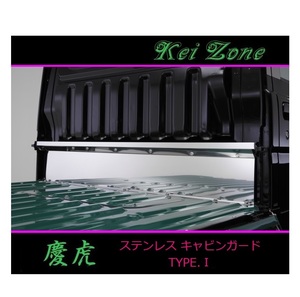 ★Kei Zone 慶虎 ステンレス鏡面キャビンガード(TYPE-I) ハイゼットトラック S510P　