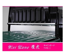 ☆Kei Zone 軽トラ ハイゼットトラック S201P 慶虎 ステンレス鏡面 キャビンガード TYPE-1　_画像1