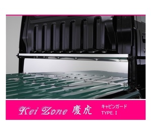 ☆Kei Zone 軽トラ ハイゼットトラック S510P 慶虎 ステンレス鏡面 キャビンガード TYPE-1　
