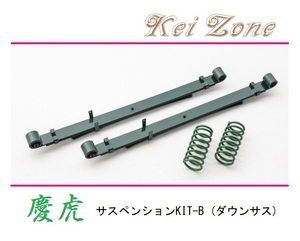 ★Kei Zone 慶虎 サスペンションKIT-B(ダウンサス) ハイゼットトラック S211P(4WD)　