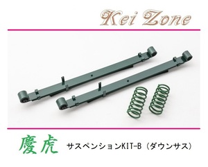 ★Kei Zone 慶虎 サスペンションKIT-B(ダウンサス) ハイゼットジャンボ S200P(2WD)　
