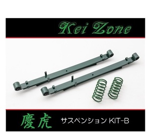 ■Kei-Zone 軽トラ ハイゼットジャンボ S200P(2WD) 慶虎 ダウンサスKIT-B　