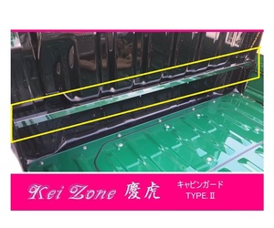 ☆Kei Zone 軽トラ ハイゼットトラック S201P 慶虎 ステンレス鏡面 キャビンガード TYPE-2　