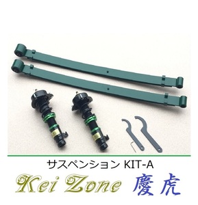 ★Kei Zone 慶虎 サスペンションKIT-A(車高調) アクティトラック HA9(4WD)　