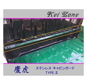 ■Kei-Zone 軽トラ ハイゼットトラック S500P 慶虎 ステンレス鏡面キャビンガード(TYPE-II)　