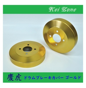 ★Kei Zone 慶虎 ブレーキドラムカバー(ゴールド) ハイゼットジャンボ S210P　