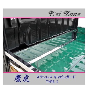 ■Kei-Zone 軽トラ ハイゼットトラック S210P後期 慶虎 ステンレス鏡面キャビンガード(TYPE-I)　