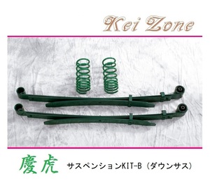 ★Kei Zone 慶虎 サスペンションKIT-B(ダウンサス) スーパーキャリィ DA16T(4WD)　