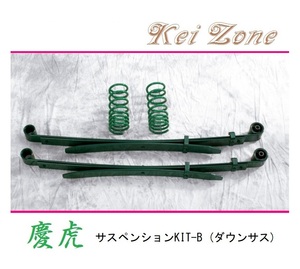 ★Kei Zone 慶虎 サスペンションKIT-B(ダウンサス) スーパーキャリィ DA16T(2WD)　