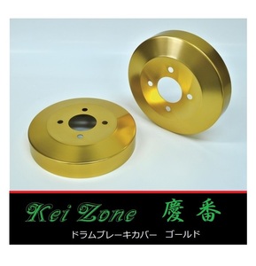 ■Kei-Zone 軽バン バモスホビオ HM3 後期(H22/8～) 慶番 ブレーキドラムカバー(ゴールド)　