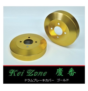 ■Kei-Zone 軽バン ハイゼットカーゴ S321V(H27/4～H29/11) 慶番 ブレーキドラムカバー(ゴールド)　